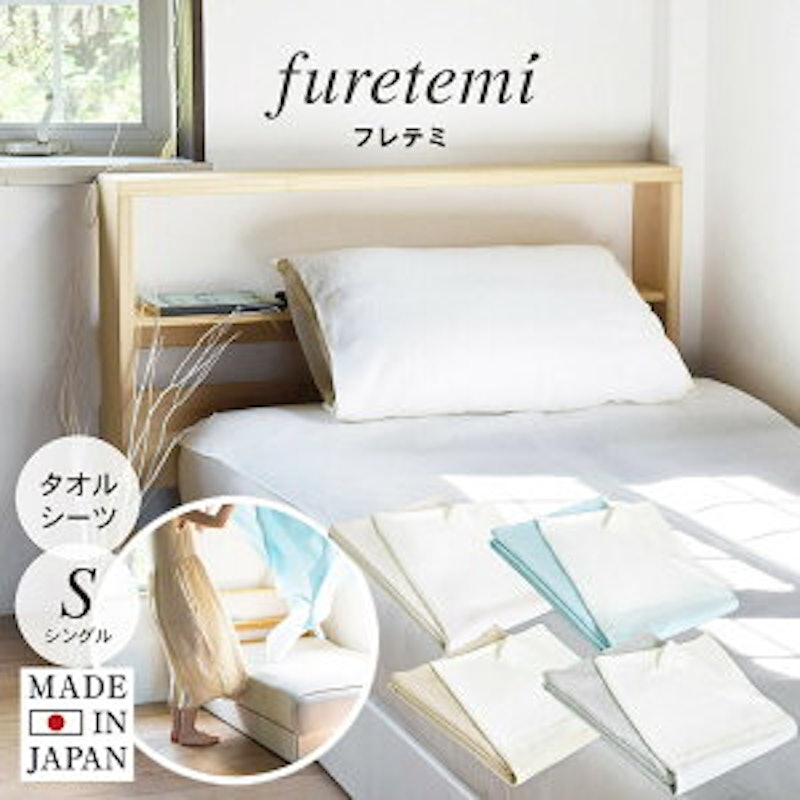 furetemi タオルシーツ 1