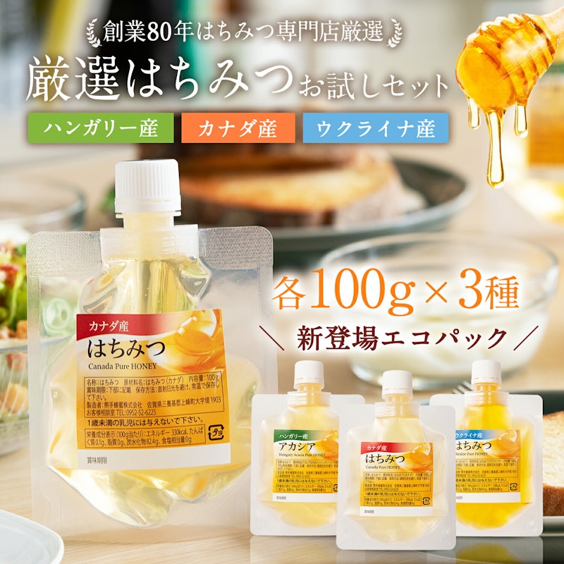 お試しはちみつ食べ比べセット エコパック 2