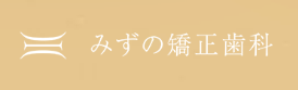 みずの矯正歯科 矯正 1