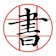 Daniel Kao 書道プラス 1