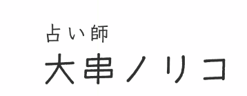 大串ノリコ　占い師 1