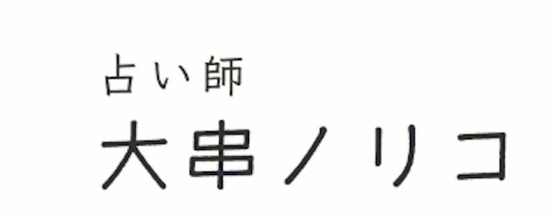 大串ノリコ 占い師 1