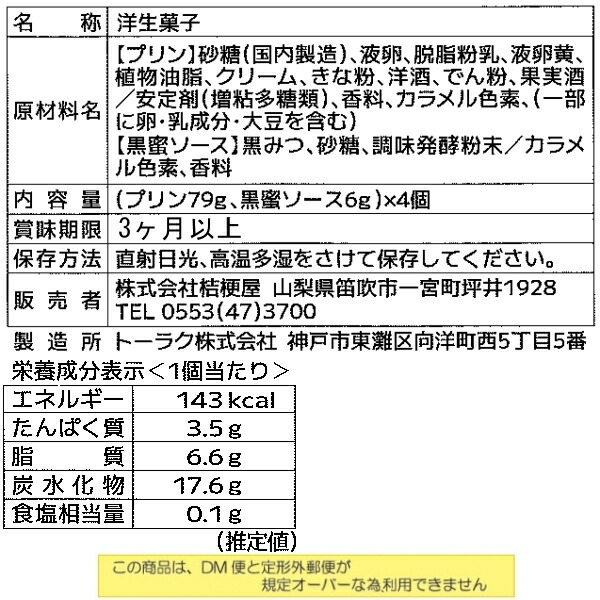 桔梗信玄餅味神戸プリン 3