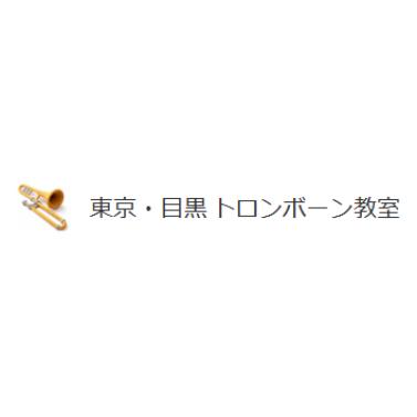 東京・目黒 トロンボーン教室 1