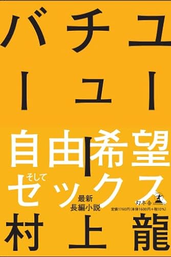 村上龍 作品集 11冊セット 文学・小説 村上龍 作品集 11冊セット 文学・小説