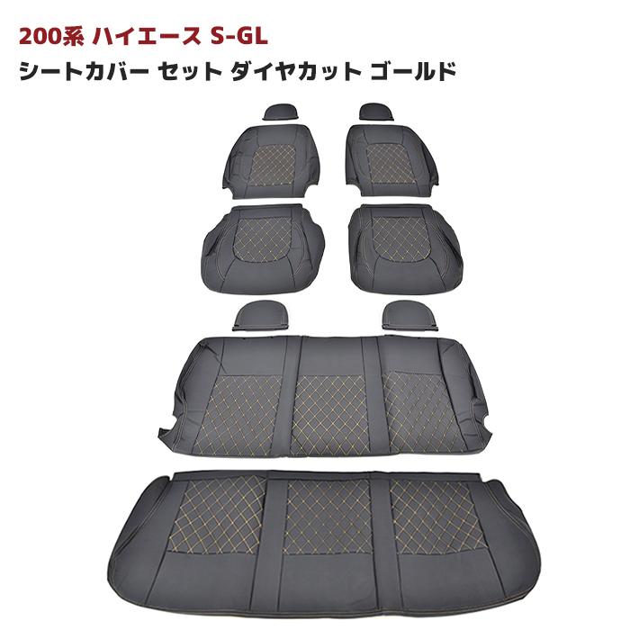 200系ハイエース シートカバー S-GL Herios 色選択 後部座席セット