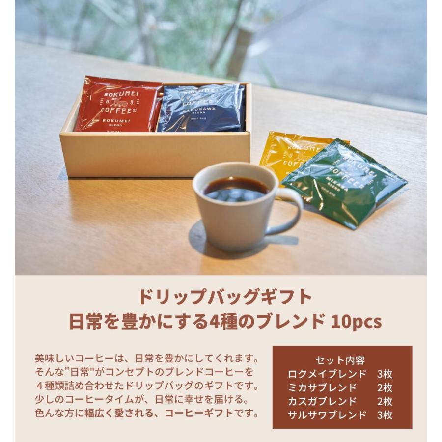 日常を豊かにする4種のブレンド ドリップバッグ 2