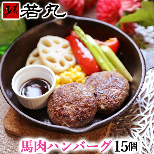 ヘルシー馬肉 ハンバーグ 1