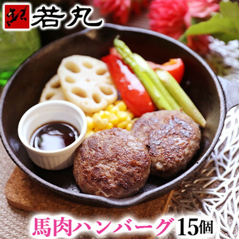 ヘルシー馬肉 ハンバーグ 1