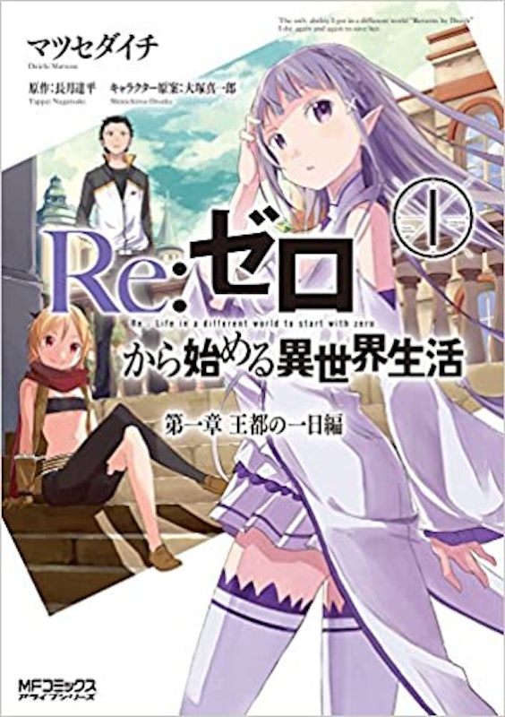 Re:ゼロから始める異世界生活 1