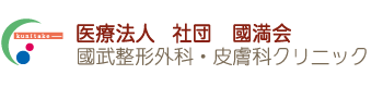 國武整形外科・皮膚科クリニック シミ取り 1