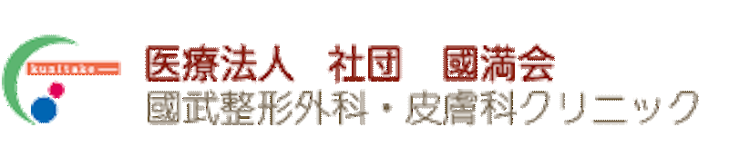 國武整形外科・皮膚科クリニック シミ取り 1