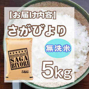 さがびより 無洗米 3