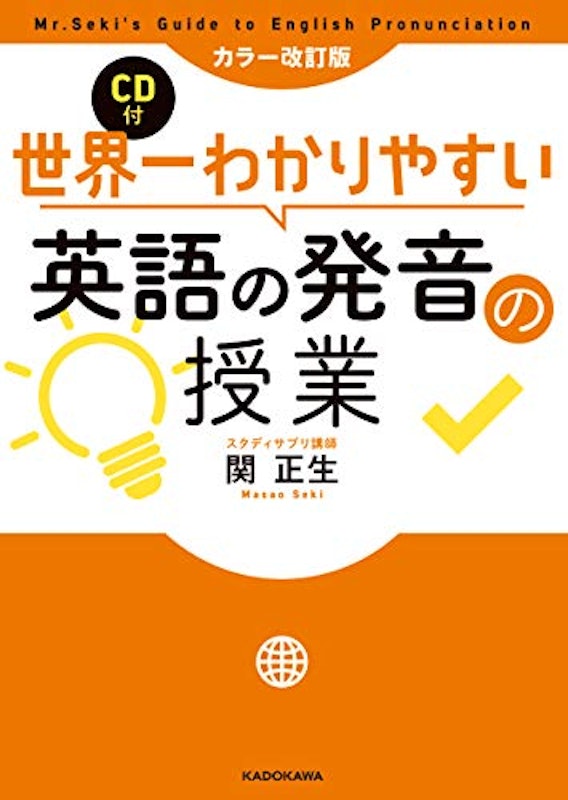 カラー改訂版 CD付 世界一わかりやすい英語の発音の授業 1