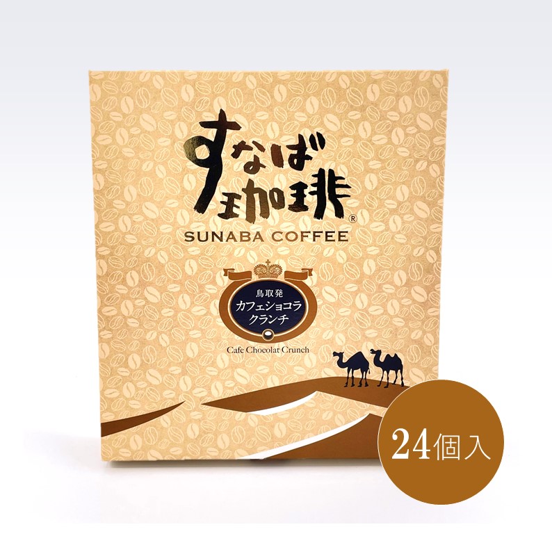 すなば珈琲 カフェショコラクランチ 1