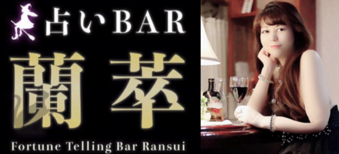 占いBAR 蘭萃 1