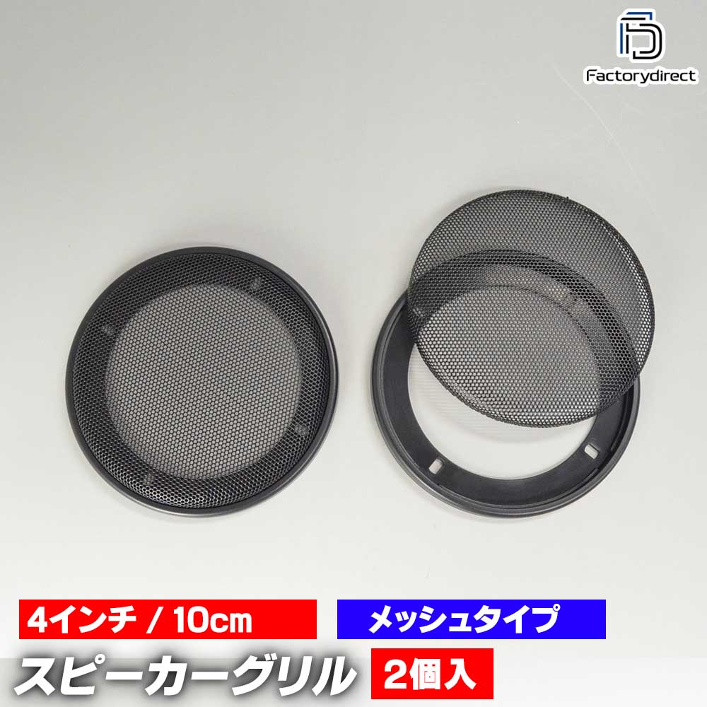 ブラックメッシュスピーカーグリル 1