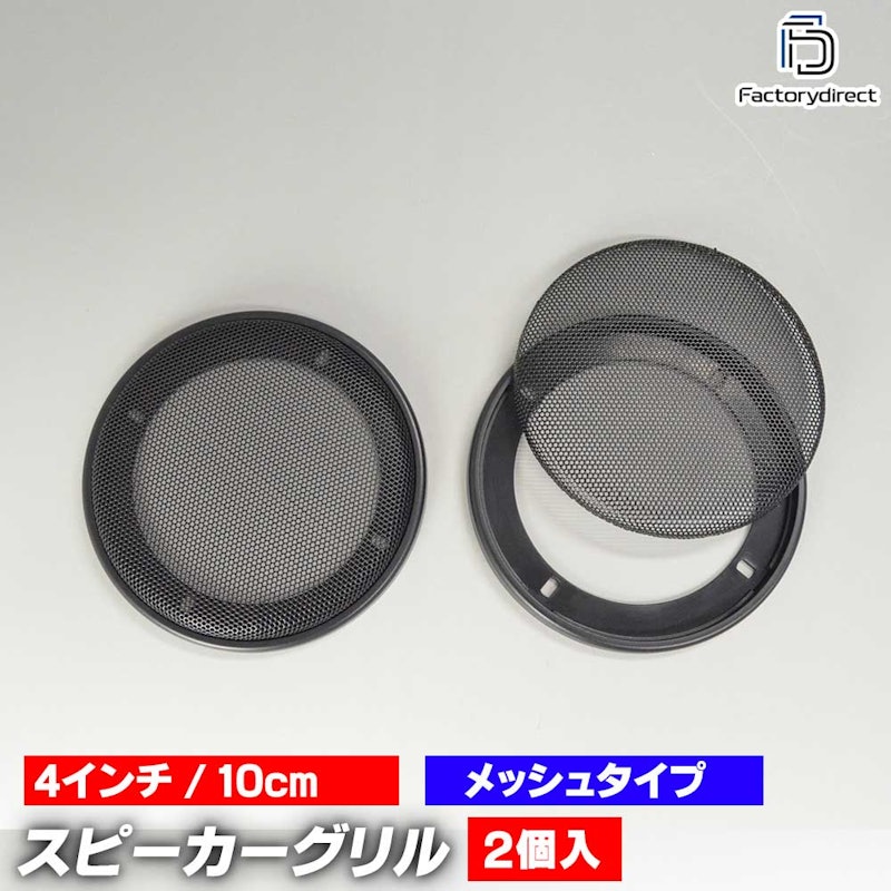 ブラックメッシュスピーカーグリル 1