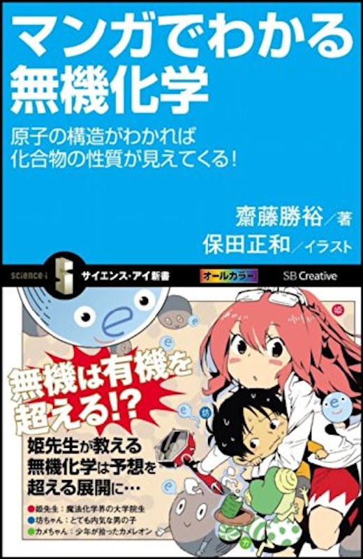 マンガでわかる無機化学 1