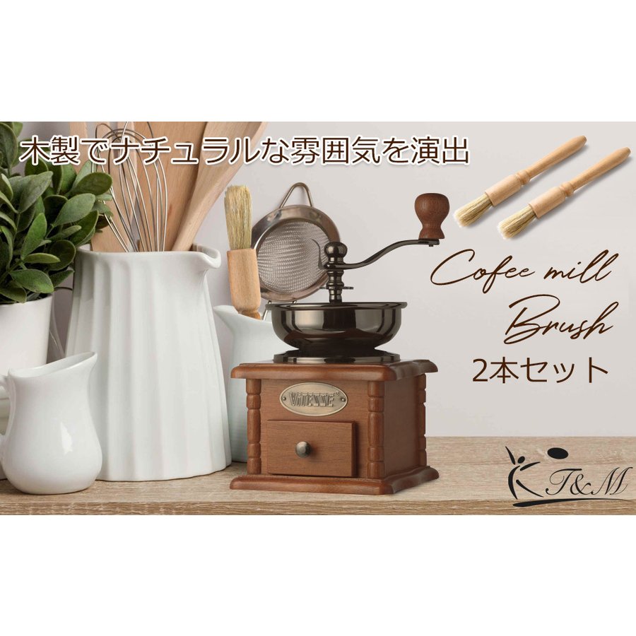 コーヒーミルブラシ 2本セット 3