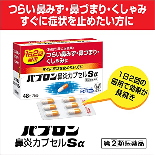 鼻炎カプセルSα 2