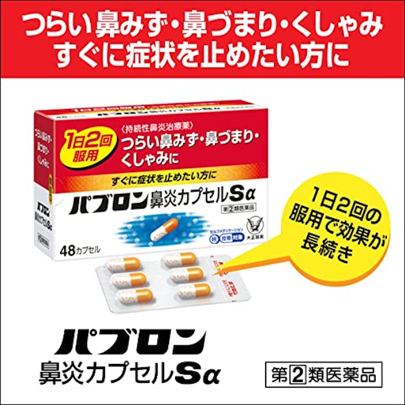 鼻炎カプセルSα 2