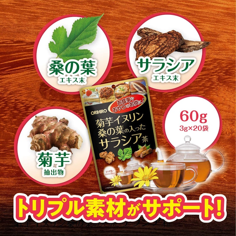 菊芋イヌリン桑の葉の入ったサラシア茶 2