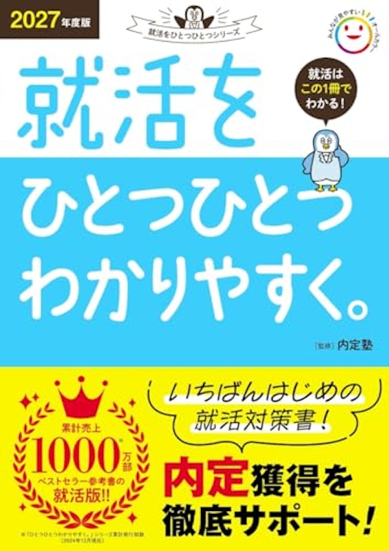2027年度版 就活をひとつひとつわかりやすく。 1