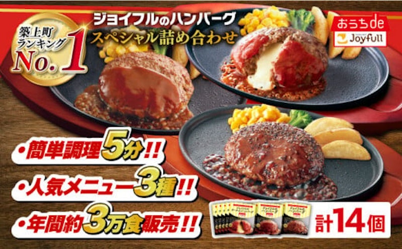 ジョイフルハンバーグ スペシャル詰め合わせ 1