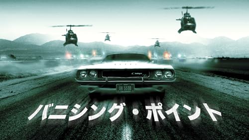 バニシング・ポイント 2