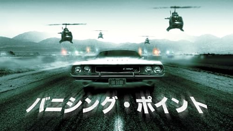 バニシング・ポイント 2