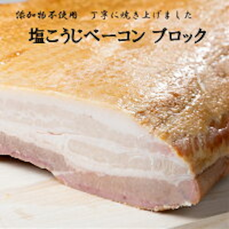 塩こうじベーコン ブロック 1
