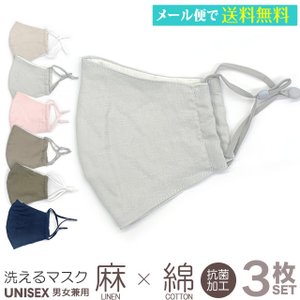 フェイスマスク 麻×綿 3枚セット 1