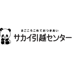 サカイ引越センター