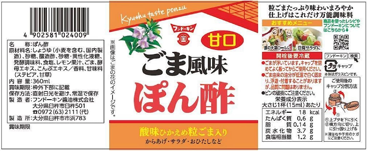 甘口ごま風味ぽん酢 2