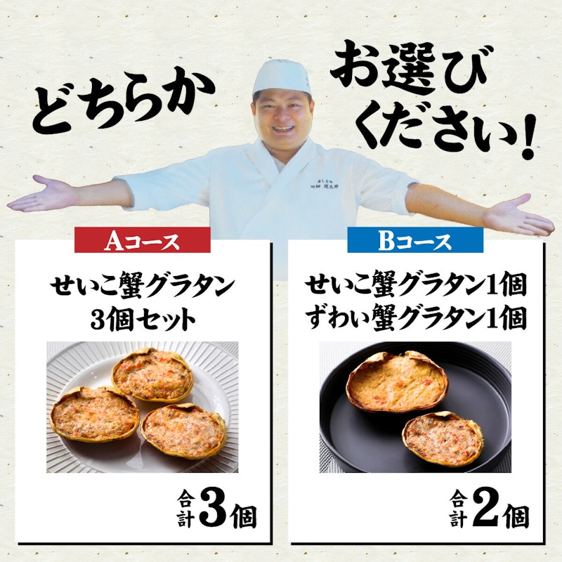 越前かにグラタン 2