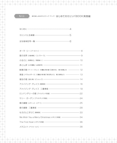 はじめてのカリンバBOOK　実践編 曲を楽しみながらステップ・アップ！ 4