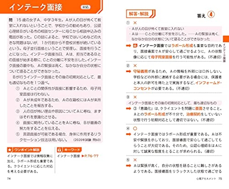 一発合格!公認心理師 事例問題得点力アップ問題集 4