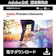 アドビ Premiere Elements 2025 1