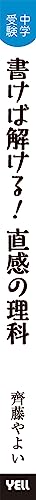 中学受験 書けば解ける！直感の理科 3