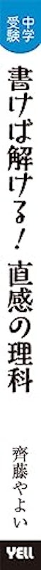中学受験 書けば解ける!直感の理科 3