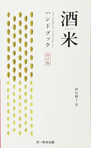 酒米ハンドブック 改訂版 1