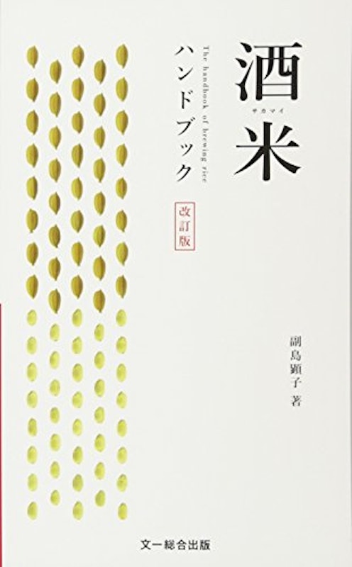 酒米ハンドブック 改訂版 1