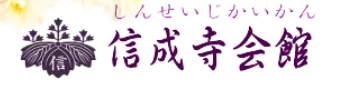 信成寺会館 1