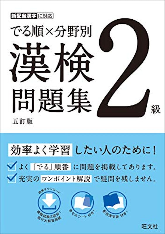 でる順×分野別 漢検問題集 2級 1