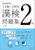 旺文社 でる順×分野別 漢検問題集 2級 1