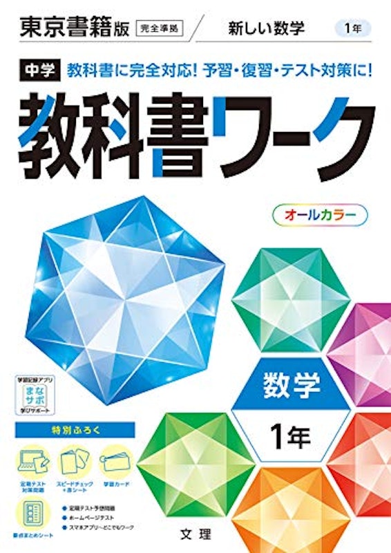 東京書籍版 数学 1年 1