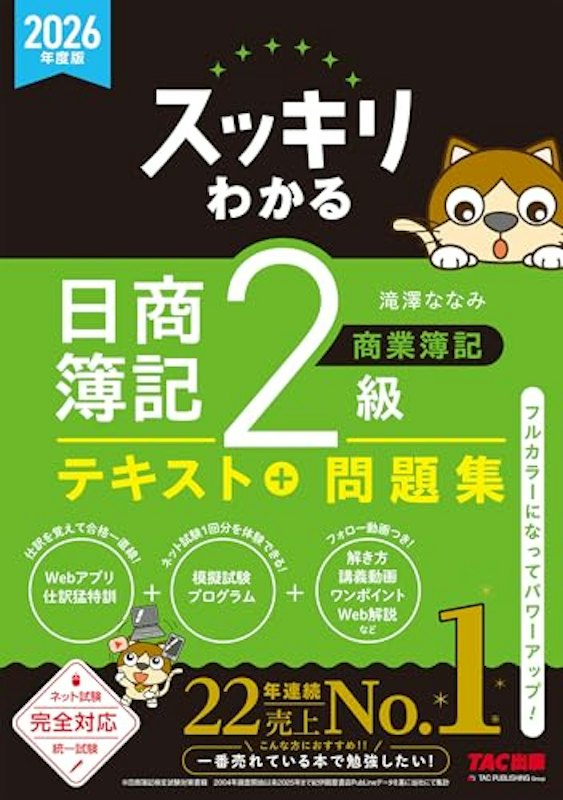 日商簿記2級 商業簿記 テキスト+問題集 1
