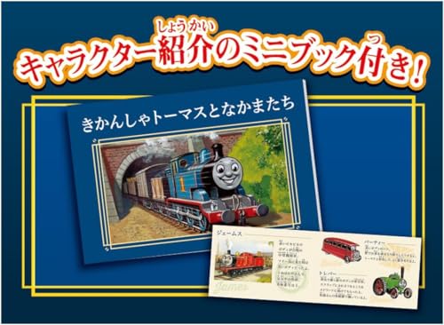 きかんしゃトーマス原作出版80周年 プラレールえほんトーマス 3