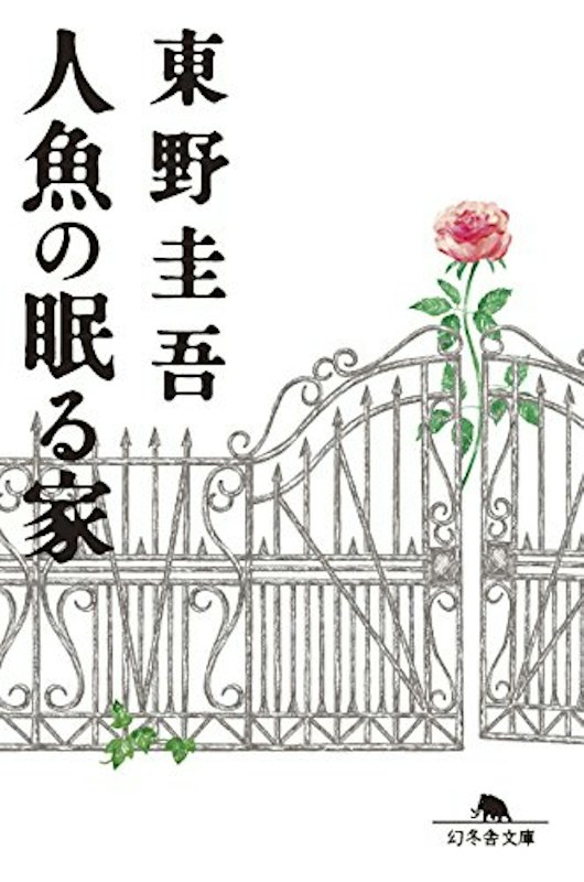 人魚の眠る家 1